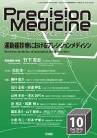 Precision Medicine（プレシジョン メディシン） 2019年10月号 表紙
