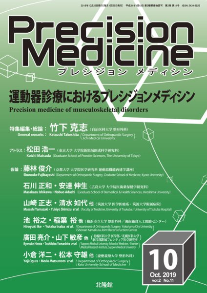 Precision Medicine（プレシジョン メディシン） 2019年10月号 (発売日2019年09月25日) 表紙