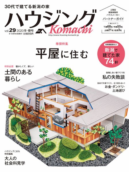 ハウジングこまち　新潟版 2020冬・春号 (発売日2019年12月25日) 表紙