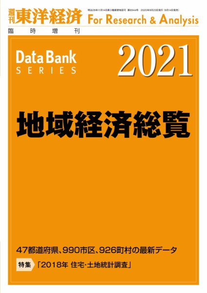 地域経済総覧 2021年度版 (発売日2020年09月14日) 表紙