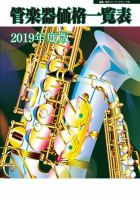 管楽器価格一覧表 2019年度版 (発売日2019年04月11日) 表紙