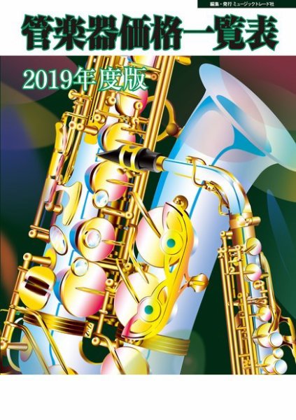 管楽器価格一覧表 2019年度版 (発売日2019年04月11日) 表紙