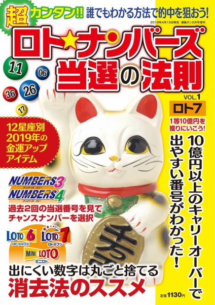 ロト☆ナンバーズ当選の法則 Vol.1 (発売日2019年04月15日) 表紙