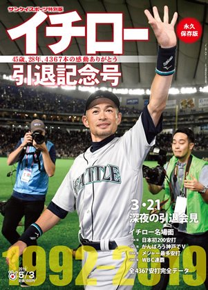 サンケイスポーツ特別版 「イチロー 引退記念号」 2019年04月03日発売