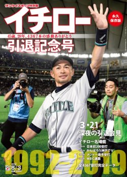 サンケイスポーツ特別版　「イチロー　引退記念号」 2019年04月03日発売号 表紙