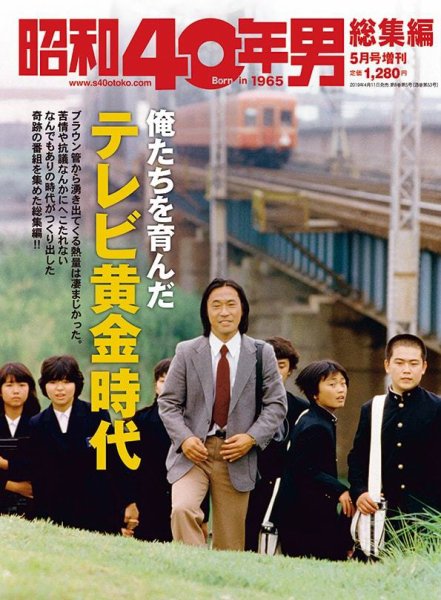 昭和40年男 増刊 俺たちを育んだテレビ黄金時代 (発売日2019年04月11日) 表紙