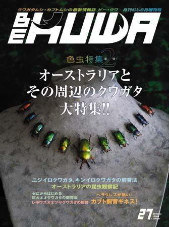 BE-KUWA（ビークワ） 27 (発売日2008年04月15日) 表紙