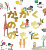 かがくのとものもと 表紙