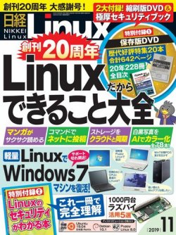 日経Linux(日経リナックス) 2019年11月号 (発売日2019年10月08日) 表紙