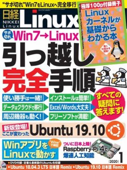 日経Linux(日経リナックス) 2020年1月号 (発売日2019年12月07日) 表紙