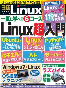 日経Linux(日経リナックス) 2020年3月号 (発売日2020年02月07日) 表紙