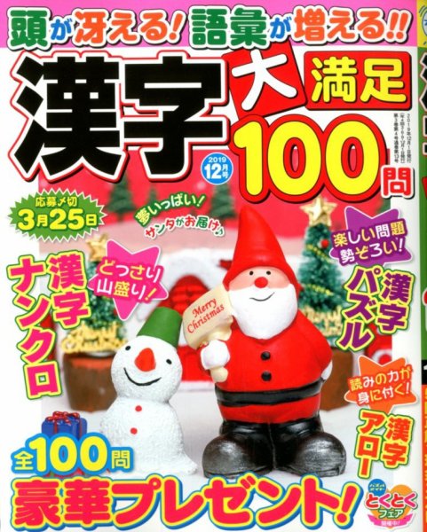 漢字大満足100問 2019年12月号 (発売日2019年10月19日) 表紙