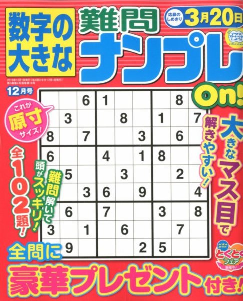 数字の大きな難問ナンプレOn！ 2019年12月号 (発売日2019年10月19日) 表紙
