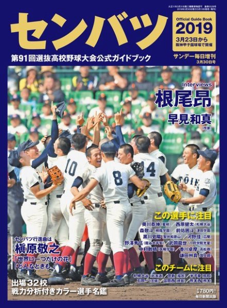 サンデー毎日増刊 センバツ２０１９ 第９１回選抜高校野球大会公式ガイドブック (発売日2019年03月19日) 表紙