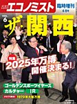 エコノミスト　臨時増刊 ザ・関西vol.6 (発売日2019年04月09日) 表紙