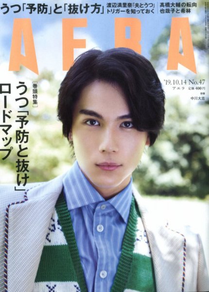 AERA（アエラ） 2019年10/14号 (発売日2019年10月07日) 表紙