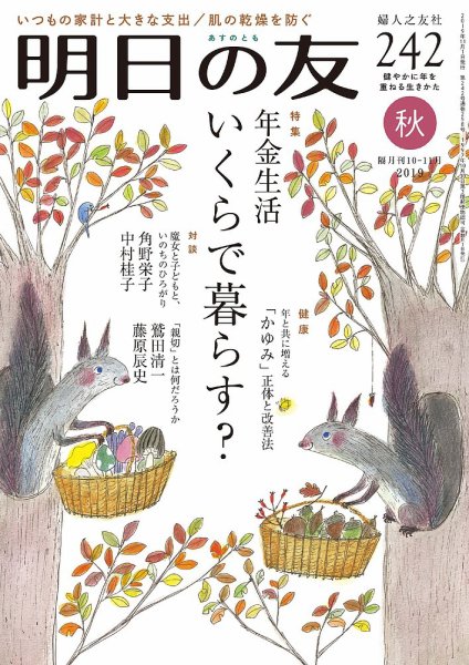 明日の友 242号 秋 (発売日2019年10月04日) 表紙