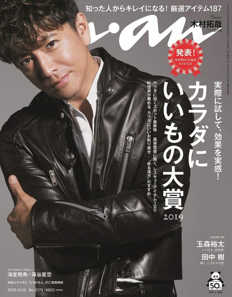 anan（アンアン） 2019年10/16号 (発売日2019年10月09日) 表紙