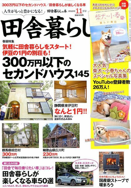 田舎暮らしの本 2019年11月号 (発売日2019年10月03日) 表紙