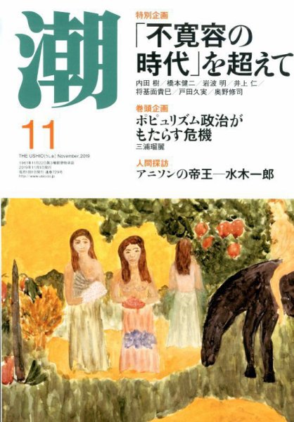 潮 2019年11月号 (発売日2019年10月04日) 表紙