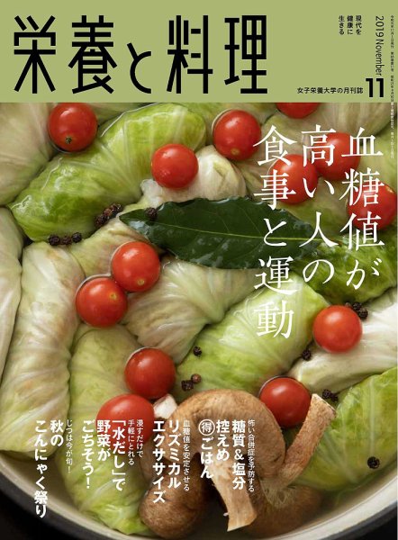 栄養と料理 2019年11月号 (発売日2019年10月09日) 表紙