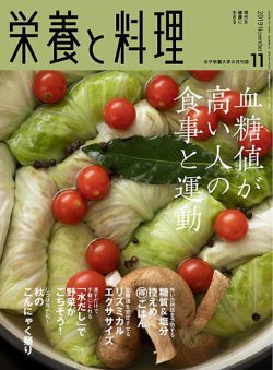 栄養と料理 2019年11月号 (発売日2019年10月09日) 表紙