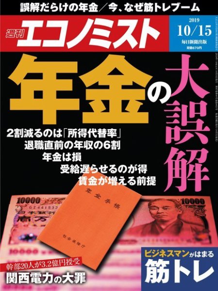 週刊エコノミスト 2019年10/15号 (発売日2019年10月07日) 表紙