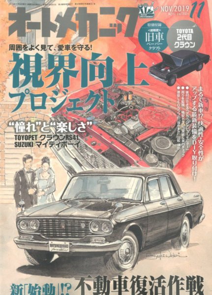 オートメカニック 2019年11月号 (発売日2019年10月08日) 表紙