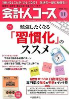 会計人コースのバックナンバー | 雑誌/定期購読の予約はFujisan