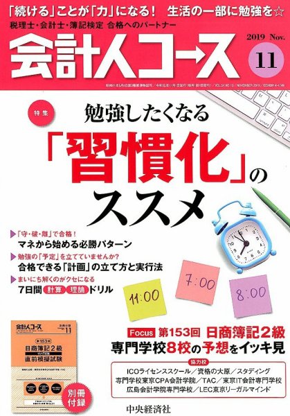 会計人コース 2019年11月号 (発売日2019年10月03日) 表紙