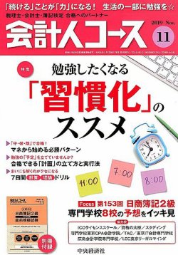 会計人コース 2019年11月号 (発売日2019年10月03日) 表紙