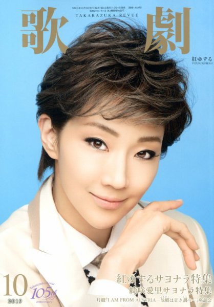 歌劇 2019年10月号 (発売日2019年10月04日) 表紙