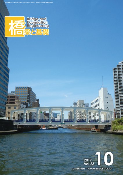 橋梁と基礎 2019年10月号 (発売日2019年10月06日) 表紙