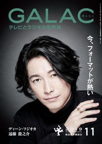 GALAC（ぎゃらく） 2019年11月号 (発売日2019年10月04日) 表紙