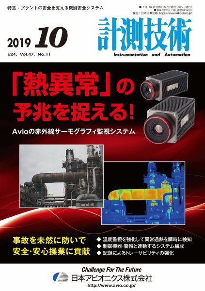 計測技術 2019年10月号 (発売日2019年10月05日) 表紙
