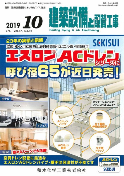 建築設備と配管工事 2019年10月号 (発売日2019年10月05日) 表紙