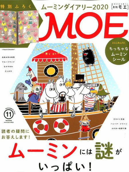 月刊 MOE(モエ) 2019年11月号 (発売日2019年10月03日) 表紙