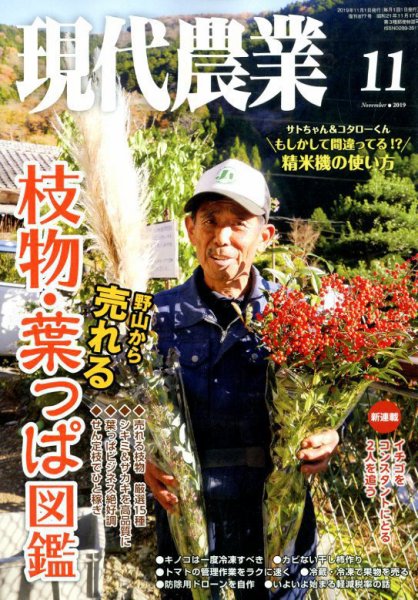 現代農業 2019年11月号 (発売日2019年10月04日) 表紙