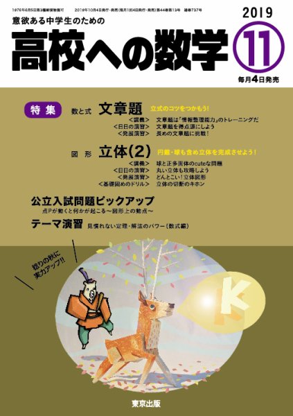 高校への数学 2019年11月号 (発売日2019年10月04日) 表紙