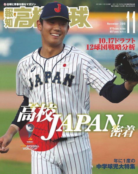 報知高校野球 2019年11月号 (発売日2019年09月27日) 表紙
