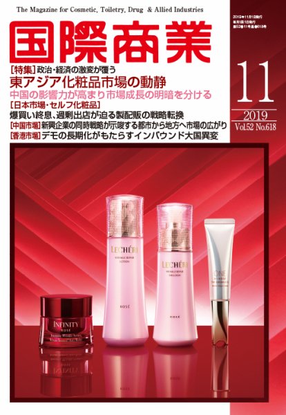 国際商業 2019年11月号 (発売日2019年10月07日) 表紙
