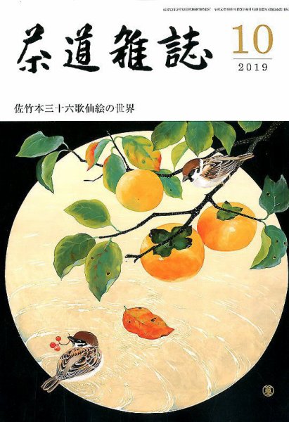 茶道雑誌 2019年10月号 (発売日2019年10月03日) 表紙