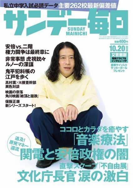 サンデー毎日 2019年10/20号 (発売日2019年10月08日) 表紙