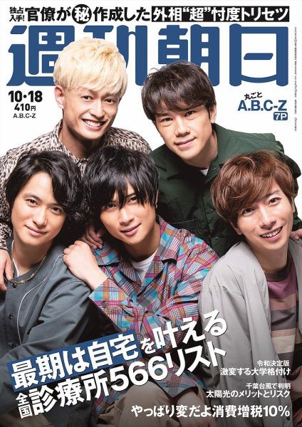 週刊朝日 2019年10/18号 (発売日2019年10月08日) 表紙