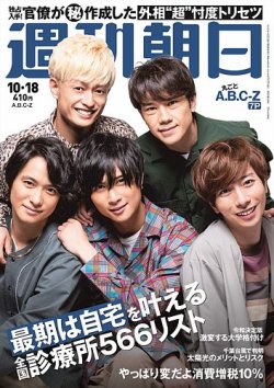 週刊朝日 2019年10/18号 (発売日2019年10月08日) 表紙