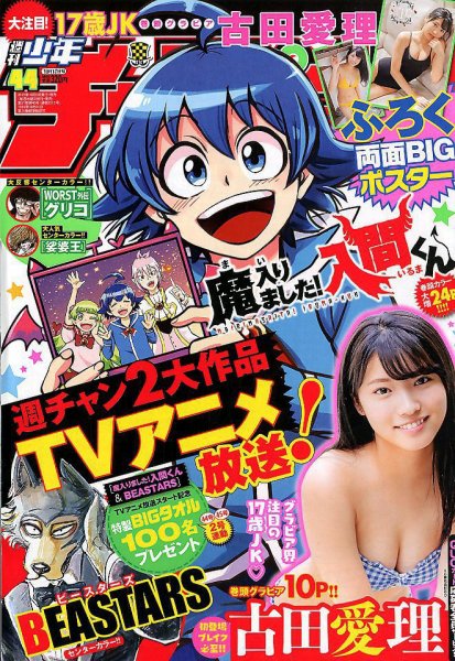 週刊少年チャンピオン 2019年10/17号 (発売日2019年10月03日) 表紙