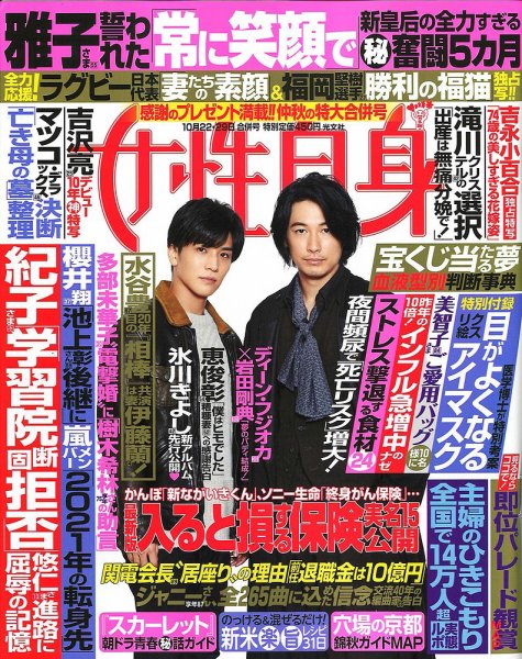 週刊女性自身 2019年10/22・29号 (発売日2019年10月08日) 表紙