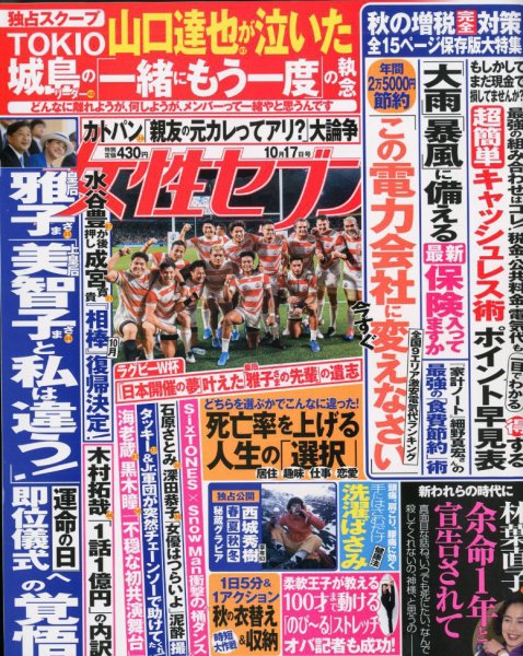 週刊女性セブン 2019年10/17号 (発売日2019年10月03日) 表紙
