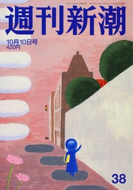 週刊新潮 2019/10/10 (発売日2019年10月03日) 表紙