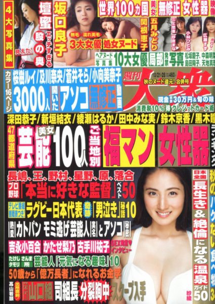 週刊大衆 2019年10/28号 (発売日2019年10月07日) 表紙